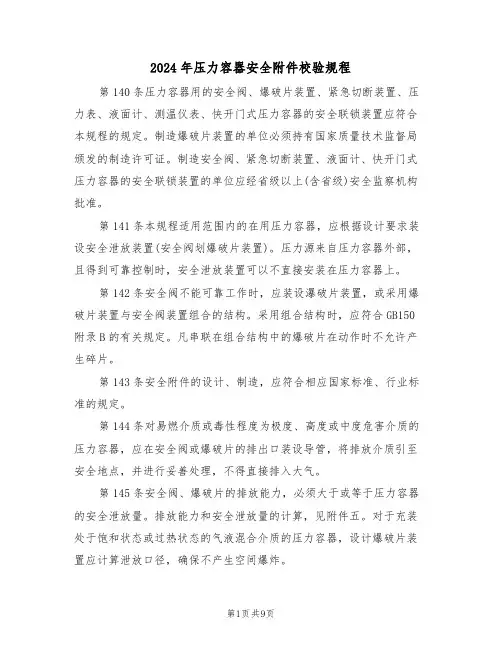 2024年压力容器安全附件校验规程(三篇)