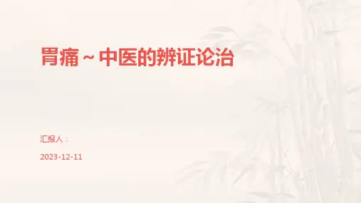 胃痛～中医的辨证论治