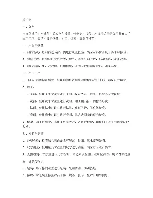 法兰生产操作规程(3篇)