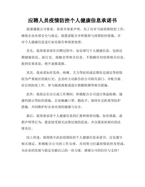 应聘人员疫情防控个人健康信息承诺书