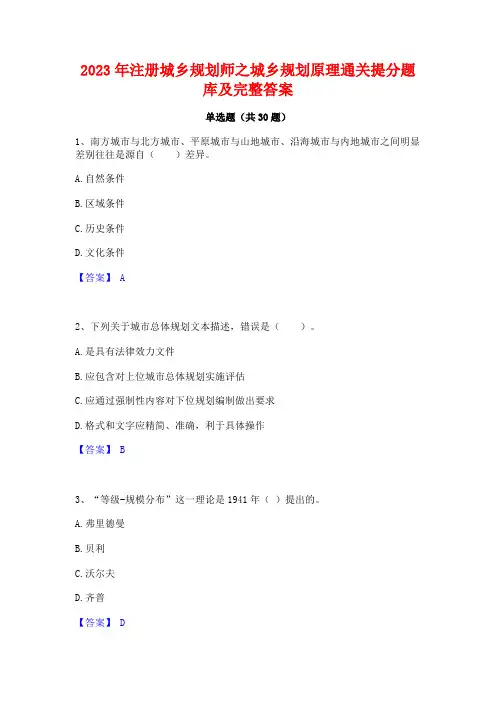 2023年注册城乡规划师之城乡规划原理通关提分题库及完整答案