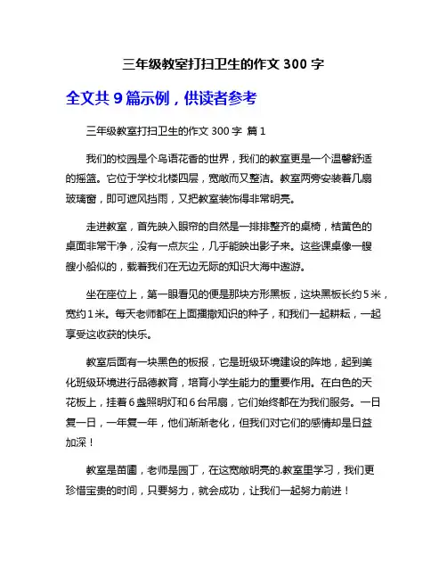 三年级教室打扫卫生的作文300字