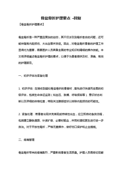 骨盆骨折护理要点 -回复