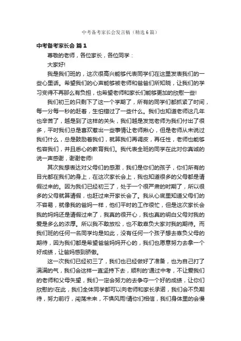 中考备考家长会发言稿（精选6篇）