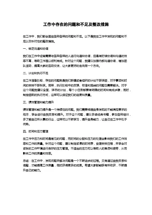工作中存在的问题和不足及整改措施