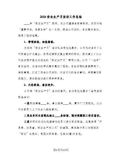 2024安全生产月活动工作总结（4篇）