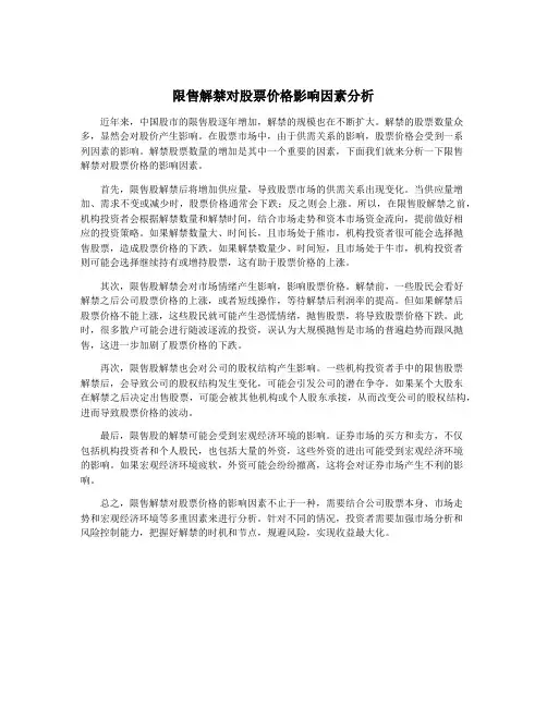 限售解禁对股票价格影响因素分析