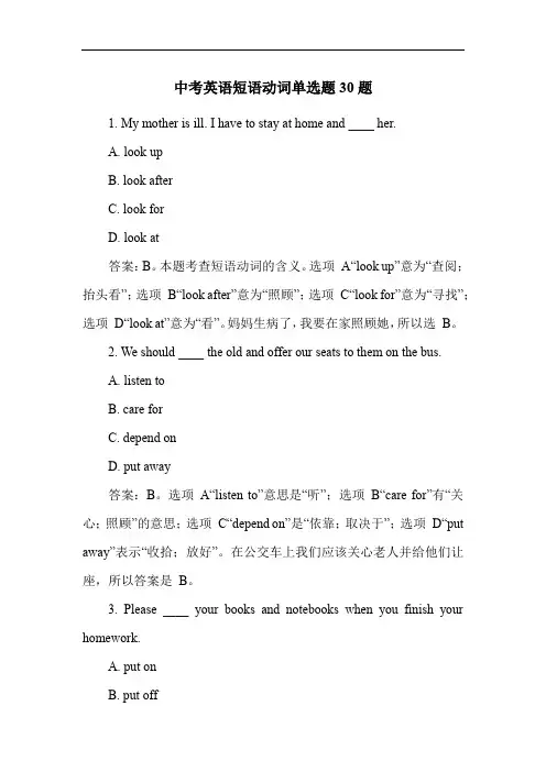 中考英语短语动词单选题30题