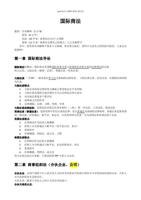 国际商法复习整理笔记