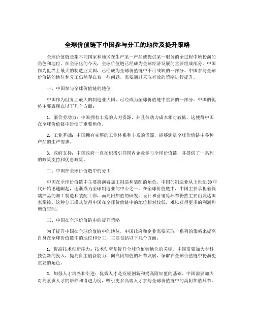 全球价值链下中国参与分工的地位及提升策略