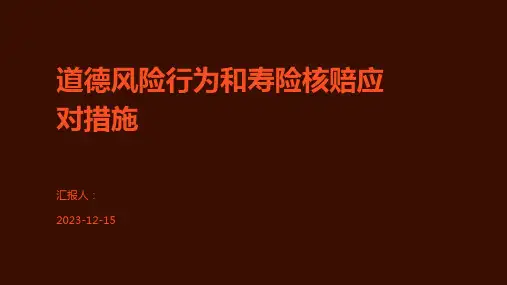 道德风险行为和寿险核赔应对措施