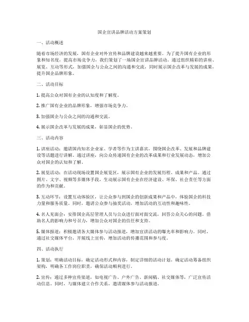 国企宣讲品牌活动方案策划