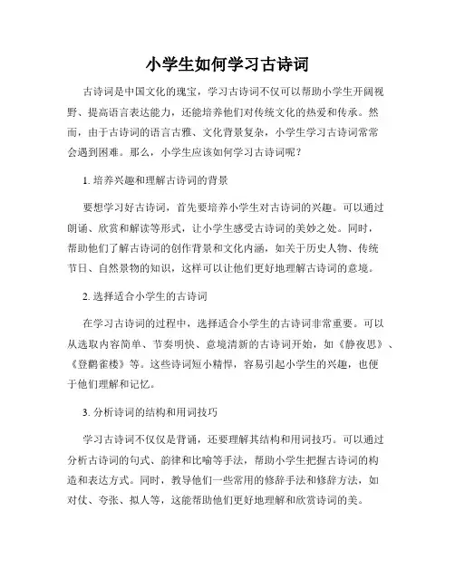 小学生如何学习古诗词