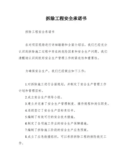 拆除工程安全承诺书