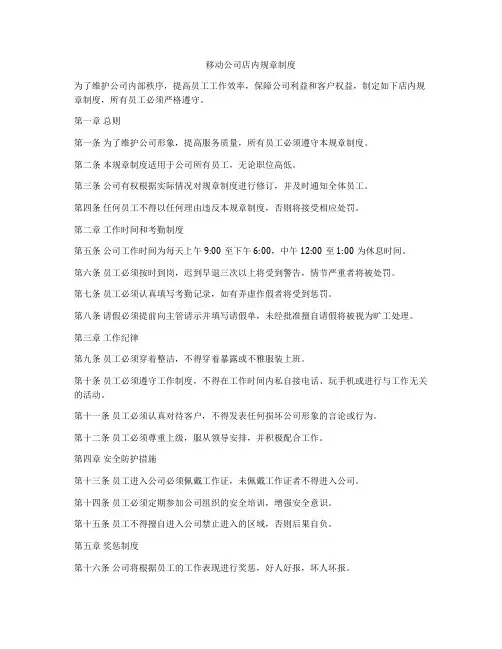 移动公司店内规章制度