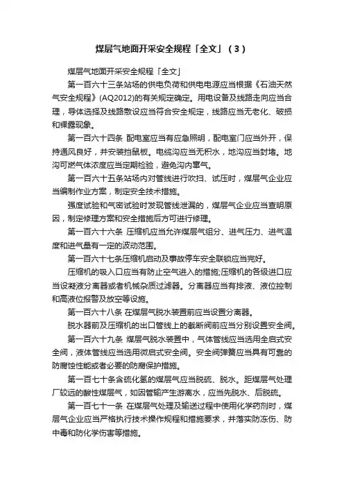 煤层气地面开采安全规程「全文」（3）