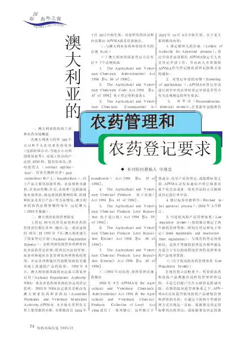澳大利亚的农药管理和农药登记要求