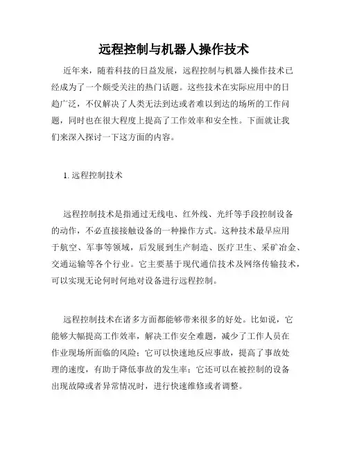 远程控制与机器人操作技术