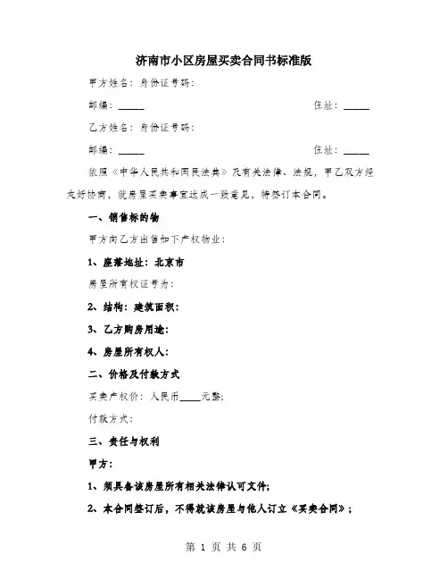 济南市小区房屋买卖合同书标准版