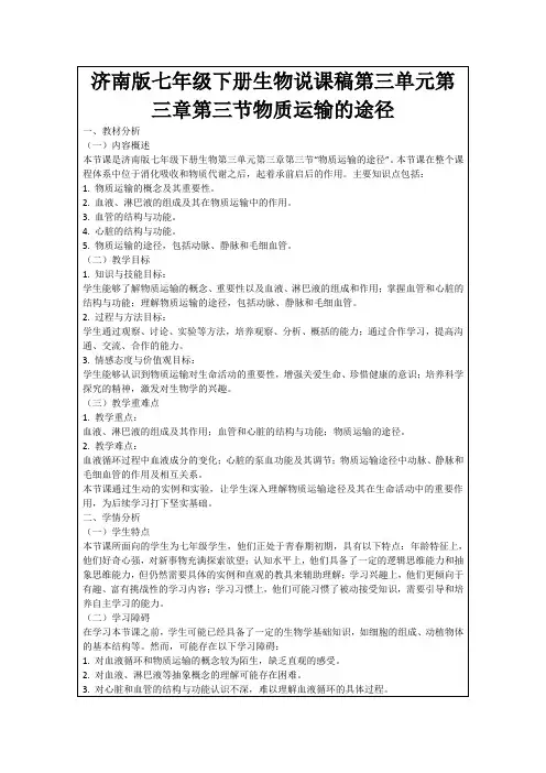 济南版七年级下册生物说课稿第三单元第三章第三节物质运输的途径