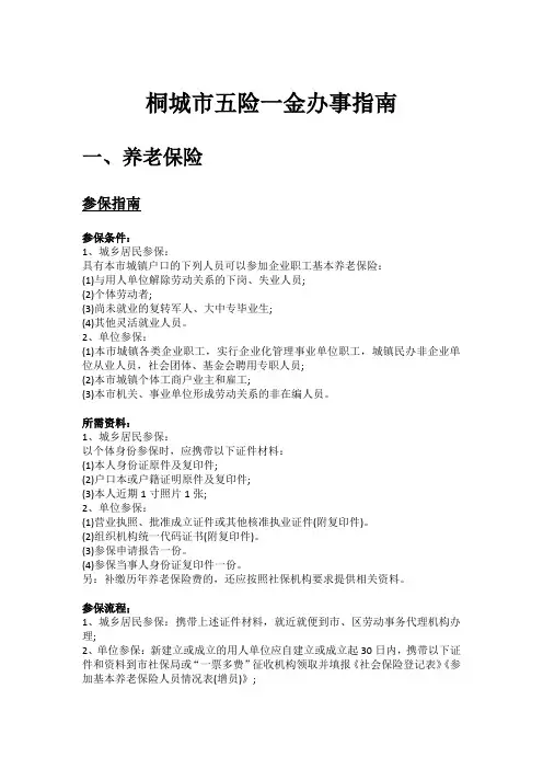 桐城市五险一金办事指南 