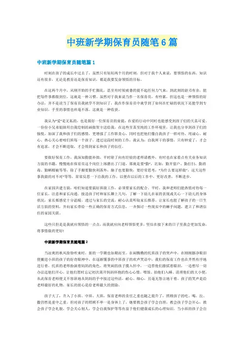 中班新学期保育员随笔6篇