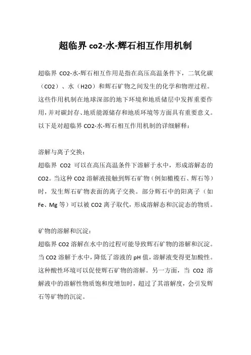 超临界co2-水-辉石相互作用机制