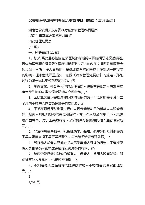 公安机关执法资格考试治安管理科目题库（复习重点）