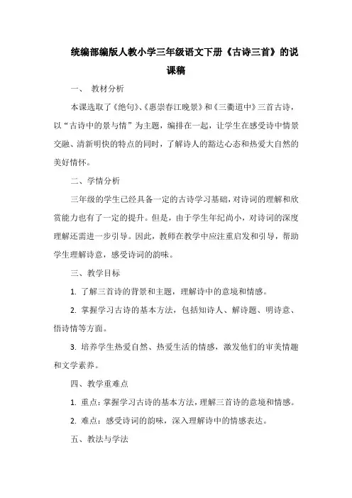 统编部编版人教小学三年级语文下册《古诗三首》的说课稿
