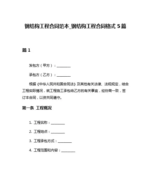 钢结构工程合同范本_钢结构工程合同格式5篇