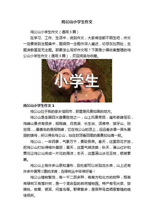 鸡公山小学生作文