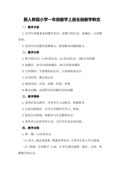 新人教版小学一年级数学上册全册数学教案