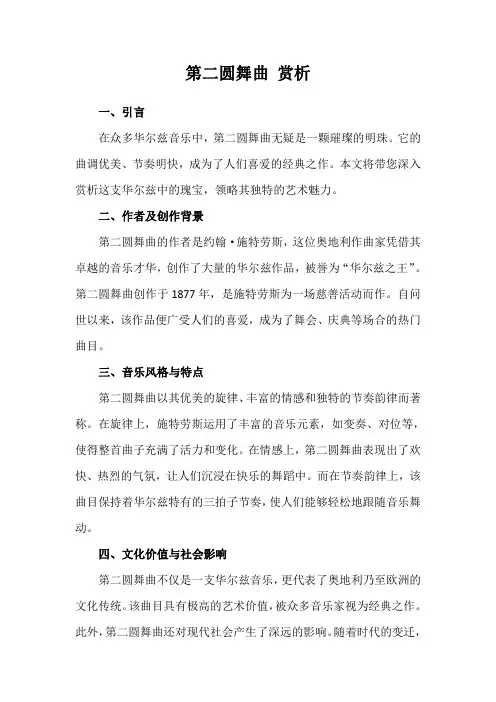 第二圆舞曲 赏析