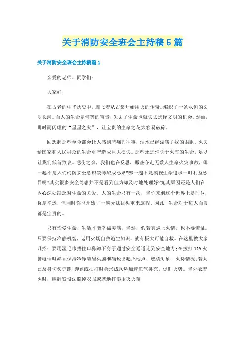 关于消防安全班会主持稿5篇