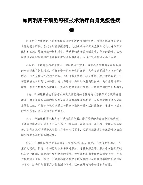 如何利用干细胞移植技术治疗自身免疫性疾病