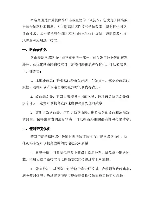 网络路由技术优化方法详解(系列十)