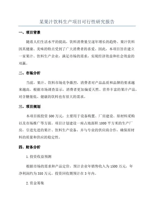 某果汁饮料生产项目可行性研究报告