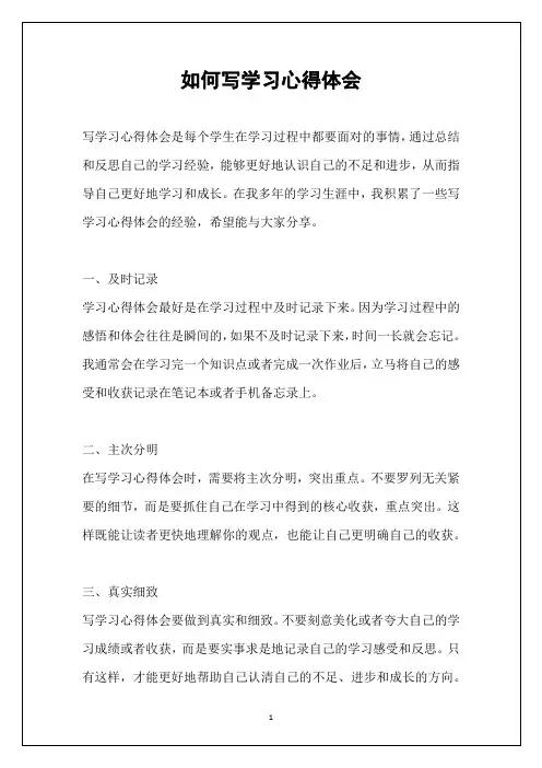 如何写学习心得体会