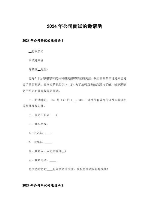 2024年公司面试的邀请函