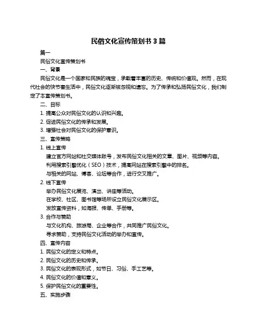 民俗文化宣传策划书3篇