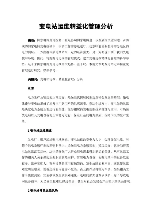 变电站运维精益化管理分析