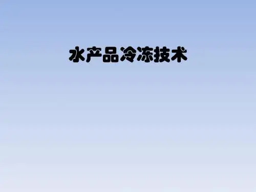 项目二 水产品冷冻技术