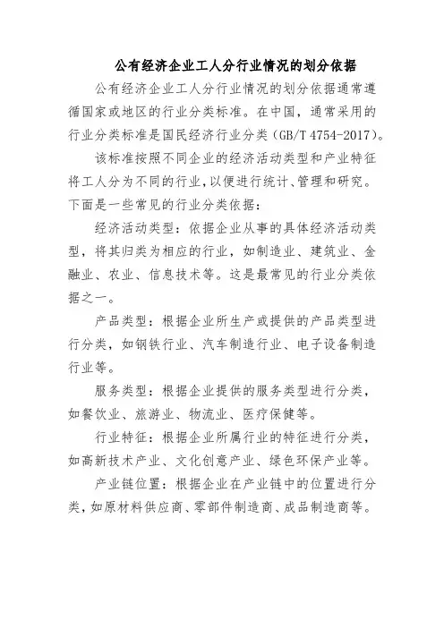公有经济企业工人分行业情况的划分依据