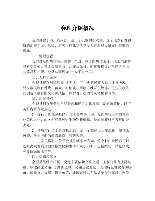 会理介绍概况