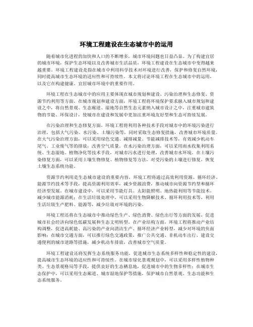 环境工程建设在生态城市中的运用