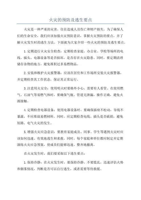 火灾的预防及逃生要点