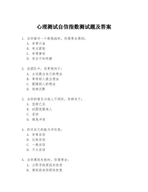心理测试自信指数测试题及答案