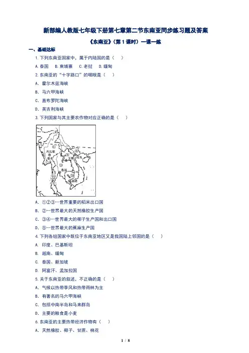 新部编人教版七年级下册第七章第二节东南亚同步练习题及答案