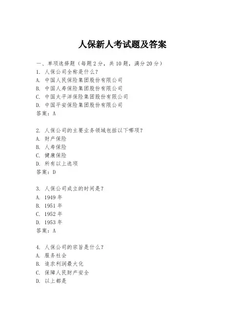 人保新人考试题及答案