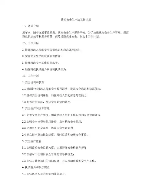 路政安全生产法工作计划